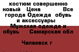 костюм совершенно новый › Цена ­ 8 000 - Все города Одежда, обувь и аксессуары » Мужская одежда и обувь   . Самарская обл.,Чапаевск г.